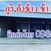 ข้าวหอมมะลิสุรินทร์ ศรีราชา ชลบุรี 0984288648